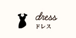 ドレス＆タキシード